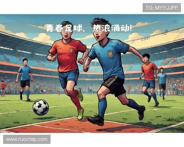 以U17为核心的青少年足球发展与未来潜力分析